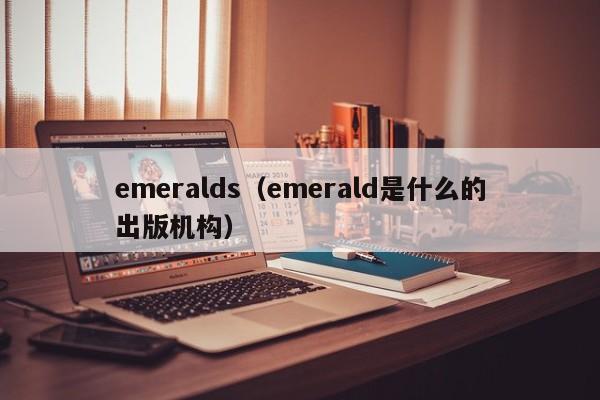 emeralds(emerald是什么的出版机构)