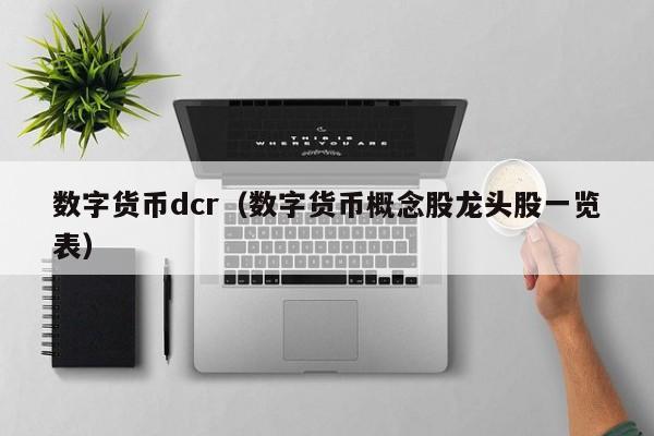 数字货币dcr(数字货币概念股龙头股一览表)