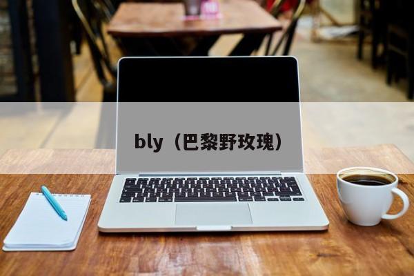 bly(巴黎野玫瑰)