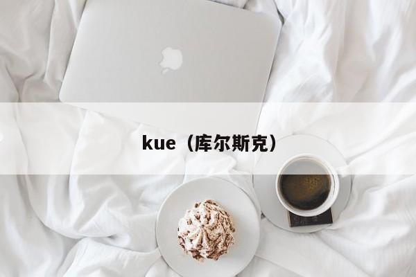 kue(库尔斯克)