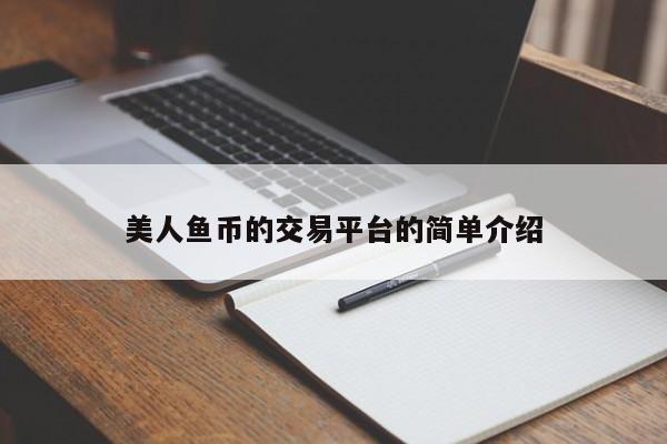 美人鱼币的交易平台的简单介绍