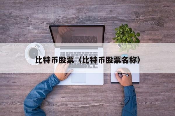 比特币股票(比特币股票名称)