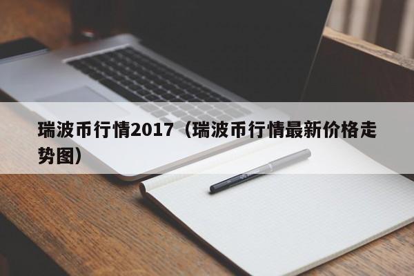 瑞波币行情2017(瑞波币行情最新价格走势图)