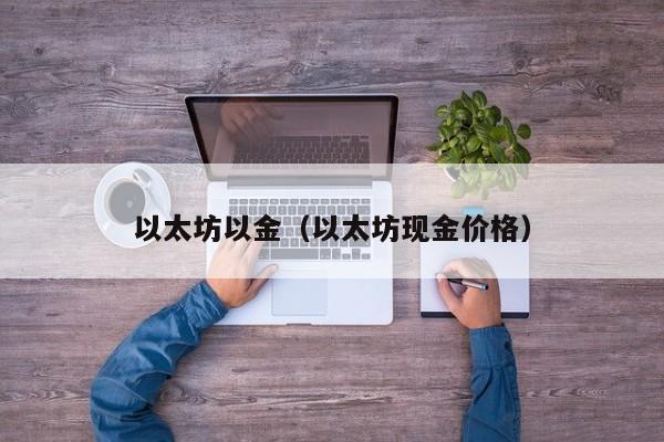 以太坊以金(以太坊现金价格)