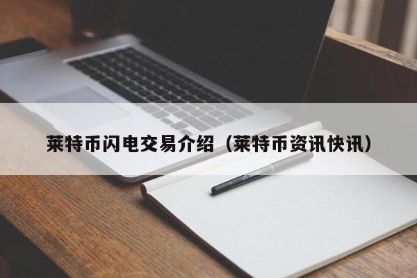 莱特币闪电交易介绍(莱特币资讯快讯)