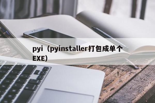 pyi(pyinstaller打包成单个EXE)