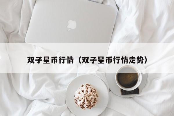 双子星币行情(双子星币行情走势)