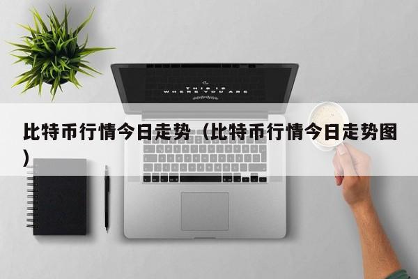 比特币行情今日走势(比特币行情今日走势图)