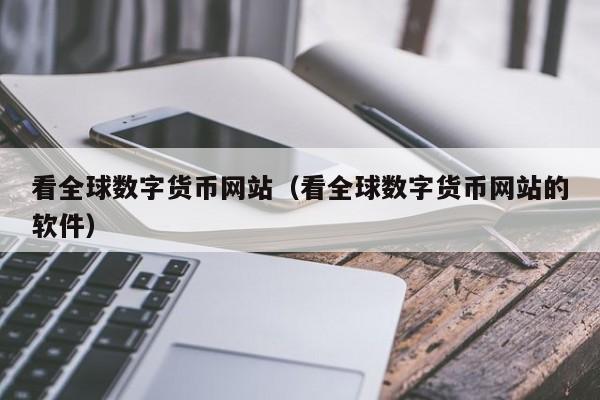 看全球数字货币网站(看全球数字货币网站的软件)