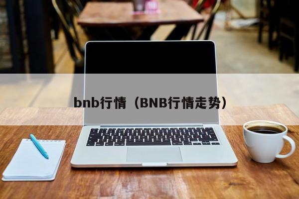 bnb行情(BNB行情走势)