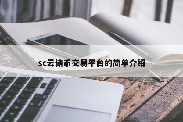 sc云储币交易平台的简单介绍