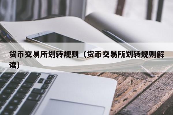 货币交易所划转规则(货币交易所划转规则解读)