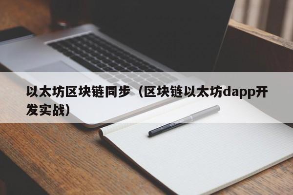 以太坊区块链同步(区块链以太坊dapp开发实战)