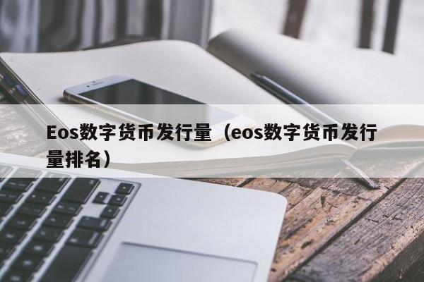 Eos数字货币发行量(eos数字货币发行量排名)