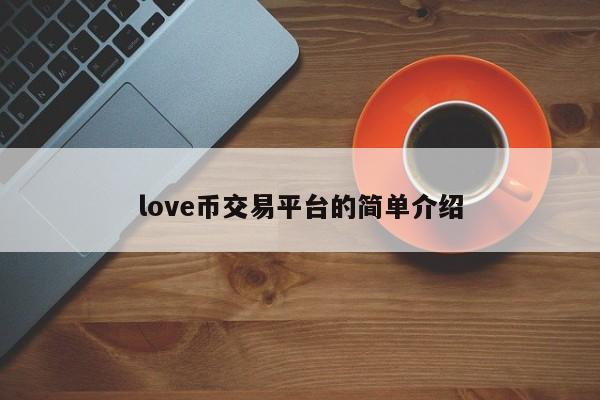 love币交易平台的简单介绍