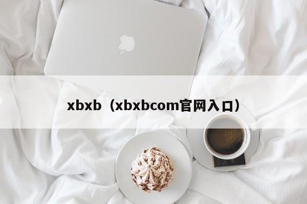 xbxb(xbxbcom官网入口)
