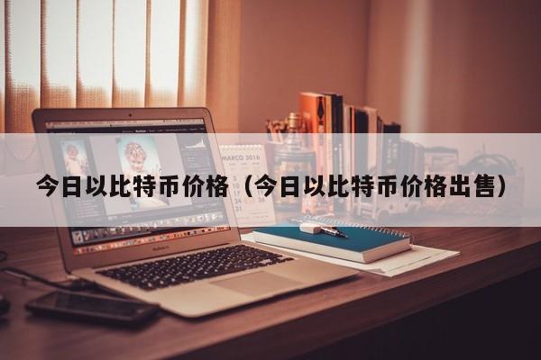 今日以比特币价格(今日以比特币价格出售)