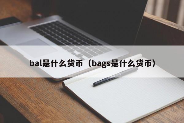 bal是什么货币(bags是什么货币)