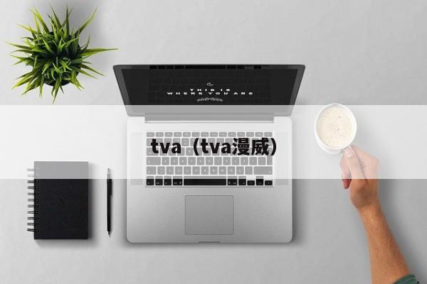 tva(tva漫威)