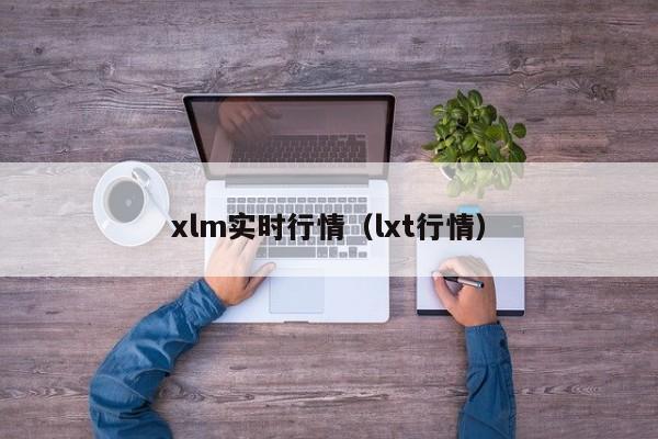 xlm实时行情(lxt行情)