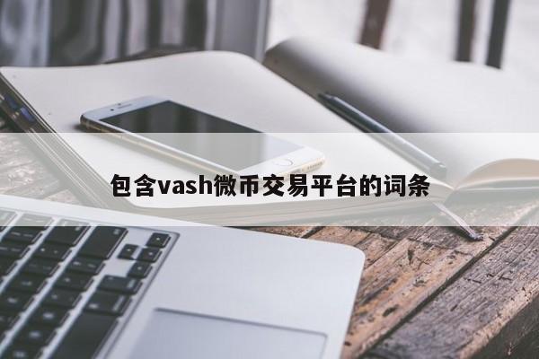 包含vash微币交易平台的词条