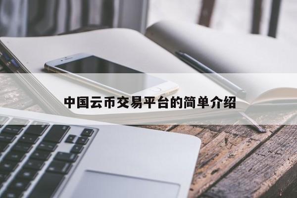 中国云币交易平台的简单介绍