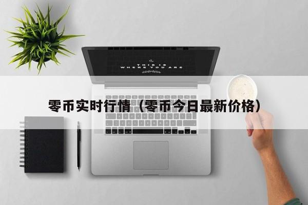 零币实时行情(零币今日最新价格)