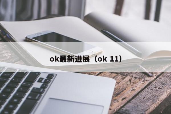 ok最新进展(ok 11)