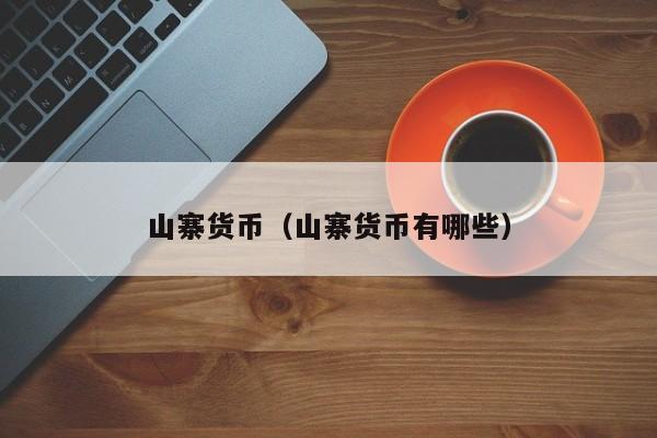 山寨货币(山寨货币有哪些)
