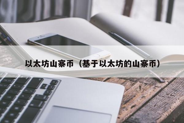 以太坊山寨币(基于以太坊的山寨币)
