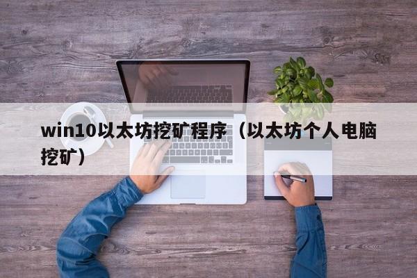 win10以太坊挖矿程序(以太坊个人电脑挖矿)