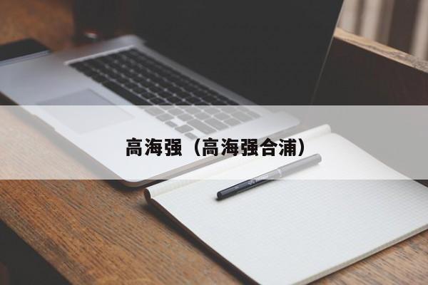 高海强(高海强合浦)