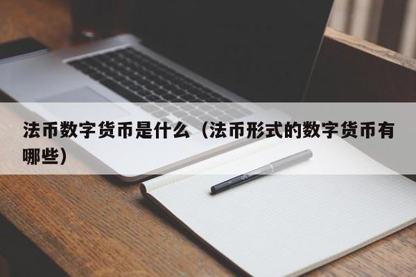 法币数字货币是什么(法币形式的数字货币有哪些)