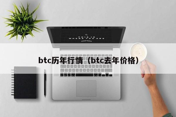 btc历年行情(btc去年价格)