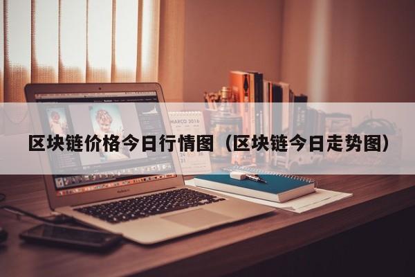 区块链价格今日行情图(区块链今日走势图)