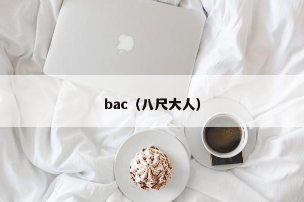 bac(八尺大人)