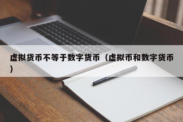 虚拟货币不等于数字货币(虚拟币和数字货币)