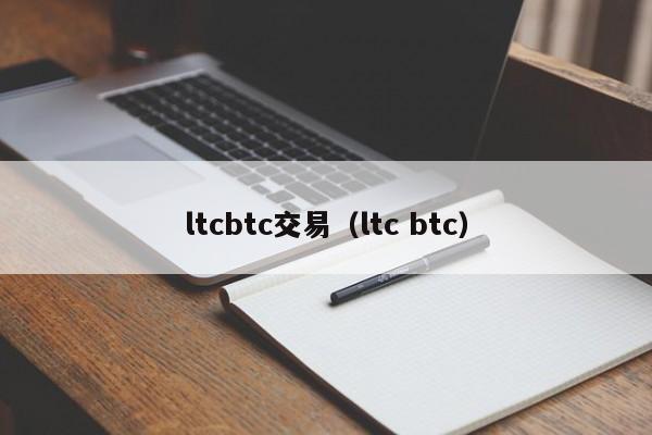 ltcbtc交易(ltc btc)