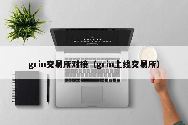 grin交易所对接(grin上线交易所)