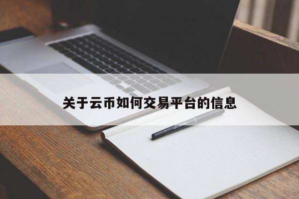 关于云币如何交易平台的信息