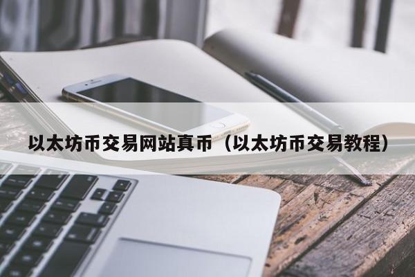以太坊币交易网站真币(以太坊币交易教程)