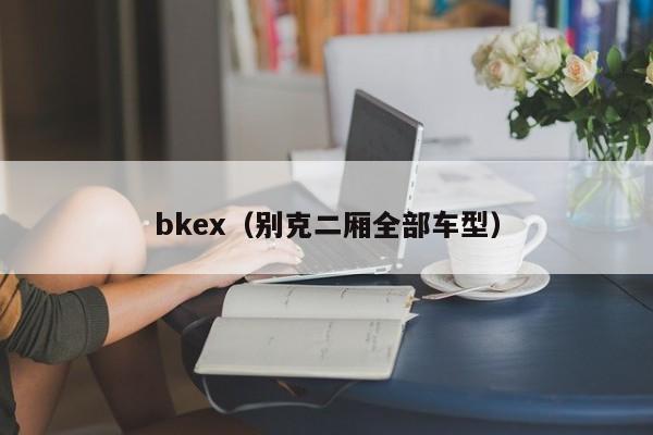 bkex(别克二厢全部车型)