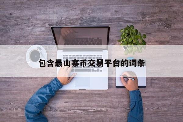 包含最山寨币交易平台的词条