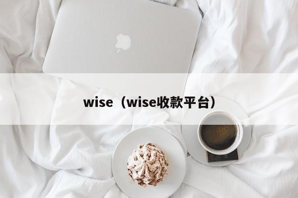 wise(wise收款平台)