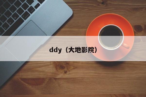 ddy(大地影院)