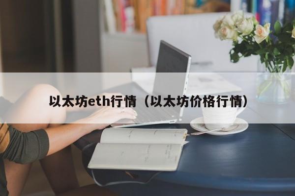 以太坊eth行情(以太坊价格行情)