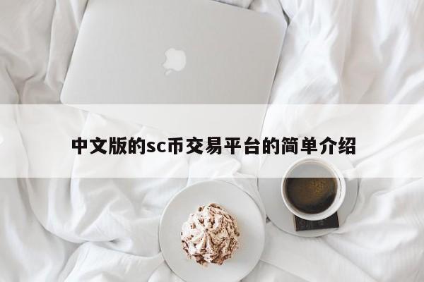 中文版的sc币交易平台的简单介绍