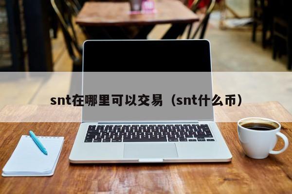 snt在哪里可以交易(snt什么币)