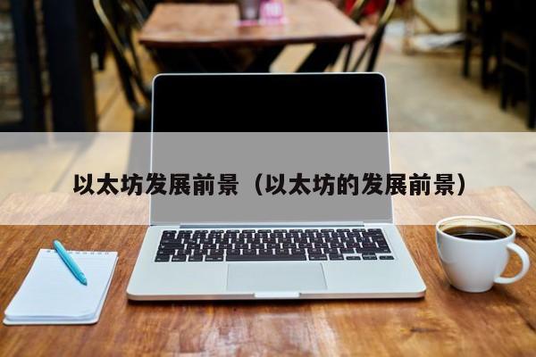 以太坊发展前景(以太坊的发展前景)
