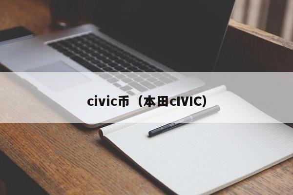 civic币(本田cIVIC)